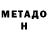 МЕТАДОН methadone Brandon Burks